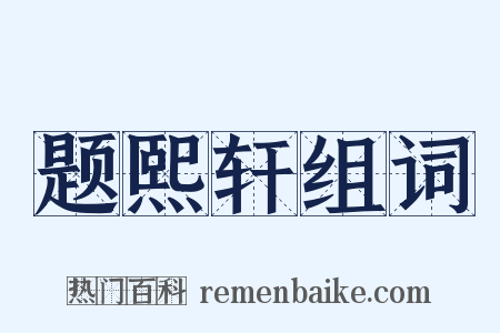 题熙轩组词是什么意思的图片